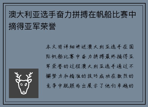 澳大利亚选手奋力拼搏在帆船比赛中摘得亚军荣誉