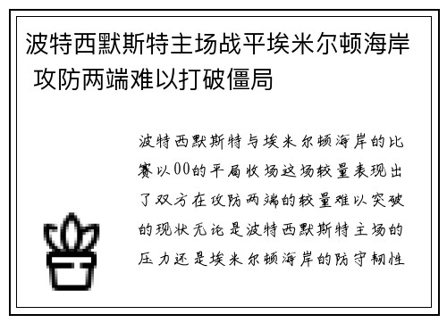 波特西默斯特主场战平埃米尔顿海岸 攻防两端难以打破僵局