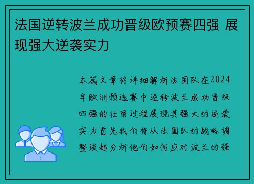 法国逆转波兰成功晋级欧预赛四强 展现强大逆袭实力