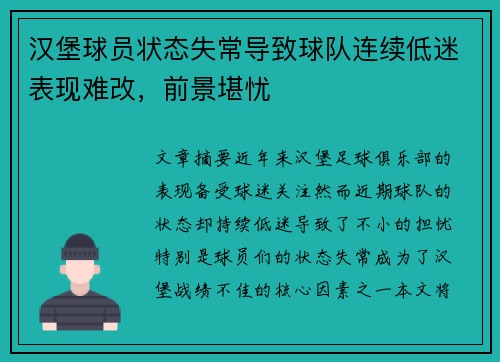 汉堡球员状态失常导致球队连续低迷表现难改，前景堪忧