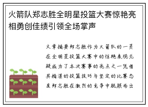 火箭队郑志胜全明星投篮大赛惊艳亮相勇创佳绩引领全场掌声