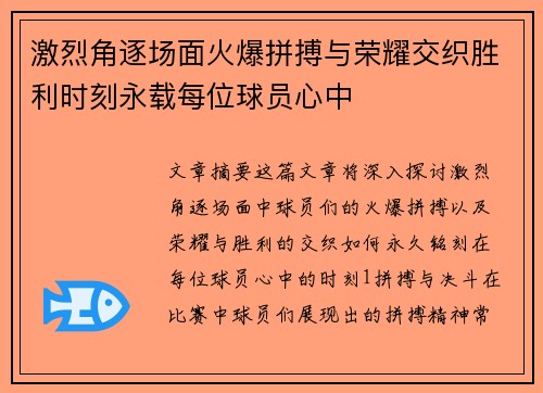 激烈角逐场面火爆拼搏与荣耀交织胜利时刻永载每位球员心中