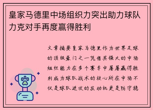 皇家马德里中场组织力突出助力球队力克对手再度赢得胜利