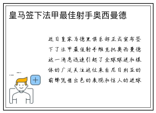 皇马签下法甲最佳射手奥西曼德