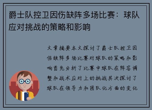 爵士队控卫因伤缺阵多场比赛：球队应对挑战的策略和影响