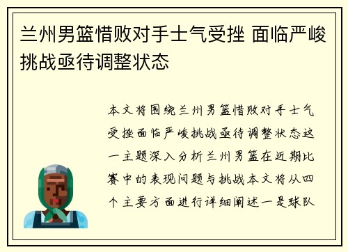 兰州男篮惜败对手士气受挫 面临严峻挑战亟待调整状态