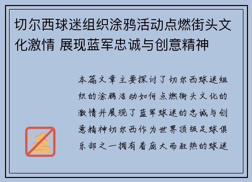 切尔西球迷组织涂鸦活动点燃街头文化激情 展现蓝军忠诚与创意精神