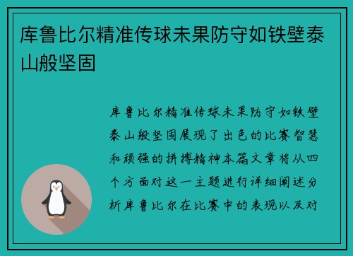 库鲁比尔精准传球未果防守如铁壁泰山般坚固