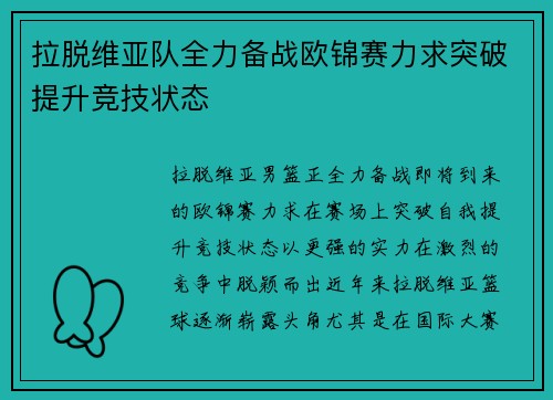 拉脱维亚队全力备战欧锦赛力求突破提升竞技状态