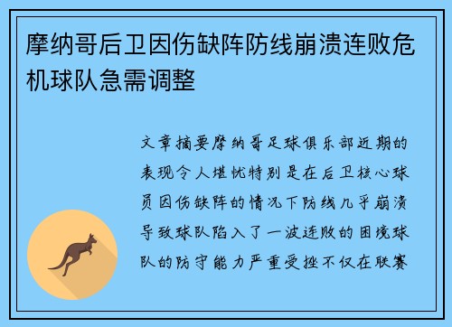 摩纳哥后卫因伤缺阵防线崩溃连败危机球队急需调整