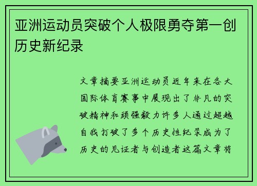 亚洲运动员突破个人极限勇夺第一创历史新纪录