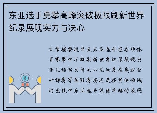 东亚选手勇攀高峰突破极限刷新世界纪录展现实力与决心