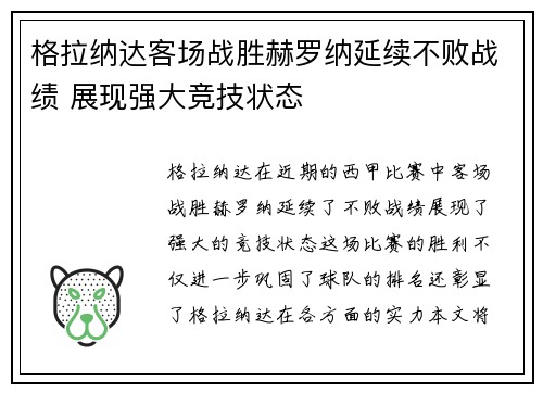 格拉纳达客场战胜赫罗纳延续不败战绩 展现强大竞技状态