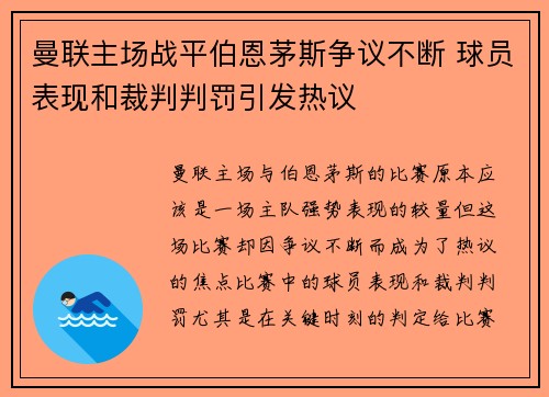 曼联主场战平伯恩茅斯争议不断 球员表现和裁判判罚引发热议