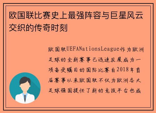 欧国联比赛史上最强阵容与巨星风云交织的传奇时刻