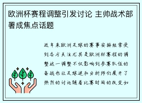 欧洲杯赛程调整引发讨论 主帅战术部署成焦点话题