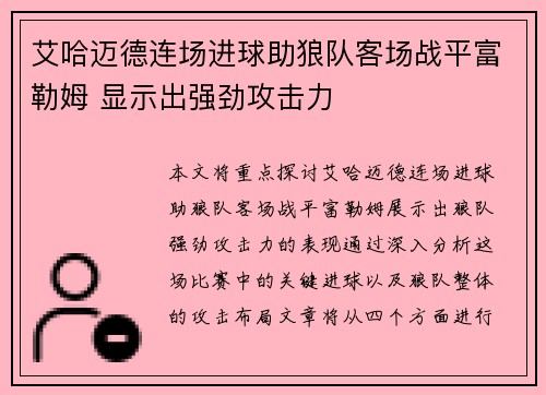 艾哈迈德连场进球助狼队客场战平富勒姆 显示出强劲攻击力