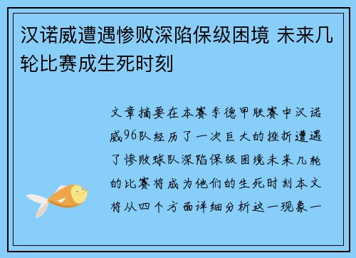 汉诺威遭遇惨败深陷保级困境 未来几轮比赛成生死时刻