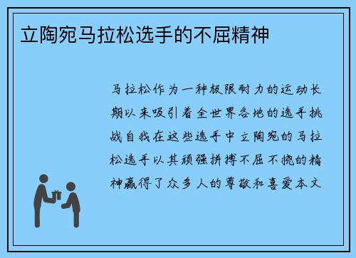 立陶宛马拉松选手的不屈精神