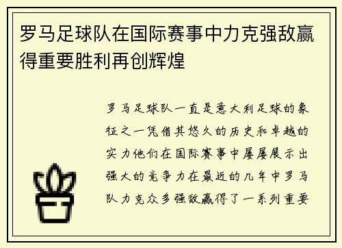 罗马足球队在国际赛事中力克强敌赢得重要胜利再创辉煌