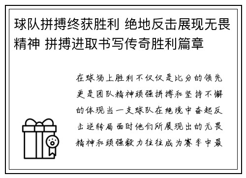 球队拼搏终获胜利 绝地反击展现无畏精神 拼搏进取书写传奇胜利篇章