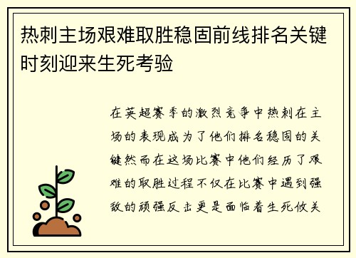 热刺主场艰难取胜稳固前线排名关键时刻迎来生死考验