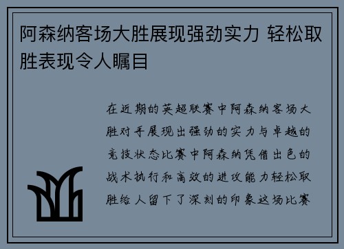 阿森纳客场大胜展现强劲实力 轻松取胜表现令人瞩目