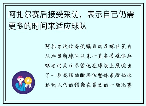 阿扎尔赛后接受采访，表示自己仍需更多的时间来适应球队