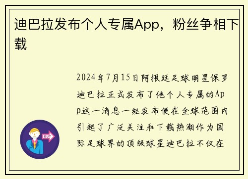 迪巴拉发布个人专属App，粉丝争相下载