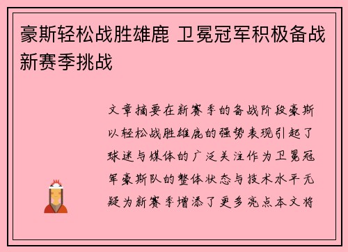 豪斯轻松战胜雄鹿 卫冕冠军积极备战新赛季挑战