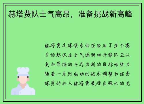 赫塔费队士气高昂，准备挑战新高峰