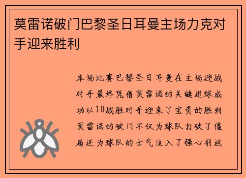 莫雷诺破门巴黎圣日耳曼主场力克对手迎来胜利