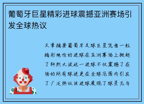 葡萄牙巨星精彩进球震撼亚洲赛场引发全球热议