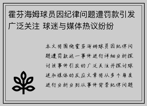 霍芬海姆球员因纪律问题遭罚款引发广泛关注 球迷与媒体热议纷纷