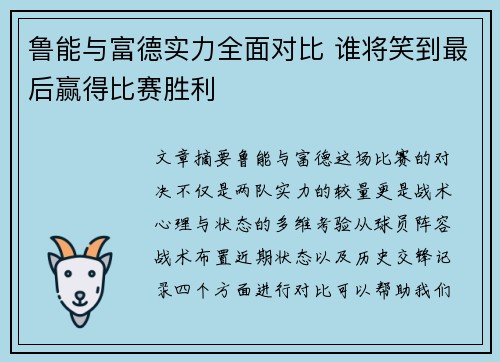 鲁能与富德实力全面对比 谁将笑到最后赢得比赛胜利