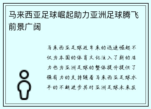 马来西亚足球崛起助力亚洲足球腾飞前景广阔