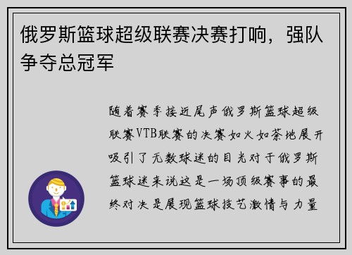 俄罗斯篮球超级联赛决赛打响，强队争夺总冠军