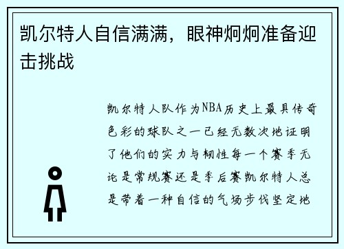 凯尔特人自信满满，眼神炯炯准备迎击挑战