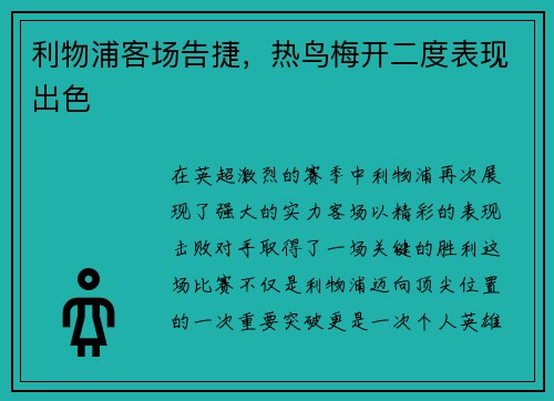 利物浦客场告捷，热鸟梅开二度表现出色