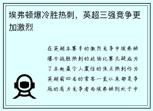 埃弗顿爆冷胜热刺，英超三强竞争更加激烈