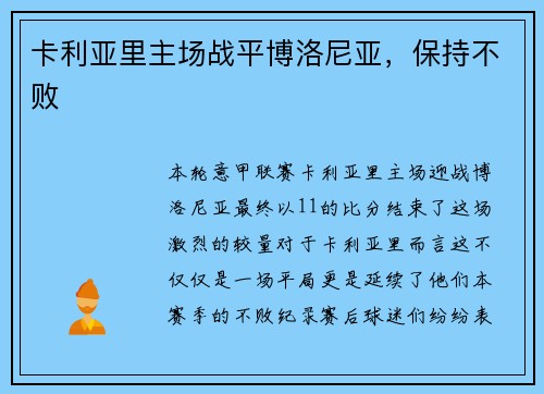 卡利亚里主场战平博洛尼亚，保持不败