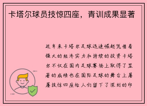 卡塔尔球员技惊四座，青训成果显著