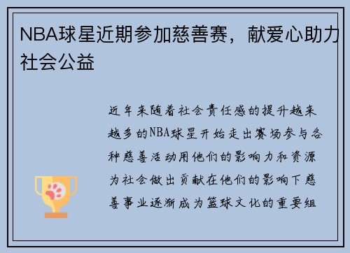 NBA球星近期参加慈善赛，献爱心助力社会公益