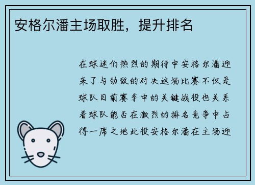 安格尔潘主场取胜，提升排名