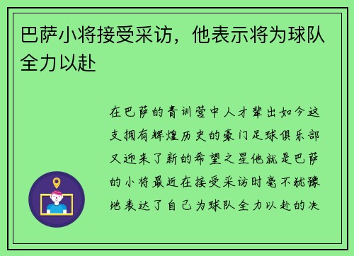 巴萨小将接受采访，他表示将为球队全力以赴