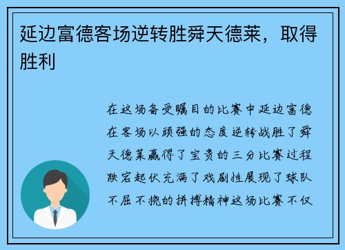 延边富德客场逆转胜舜天德莱，取得胜利