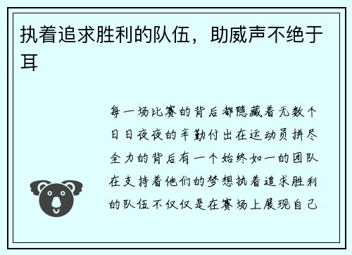 执着追求胜利的队伍，助威声不绝于耳