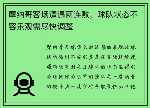 摩纳哥客场遭遇两连败，球队状态不容乐观需尽快调整