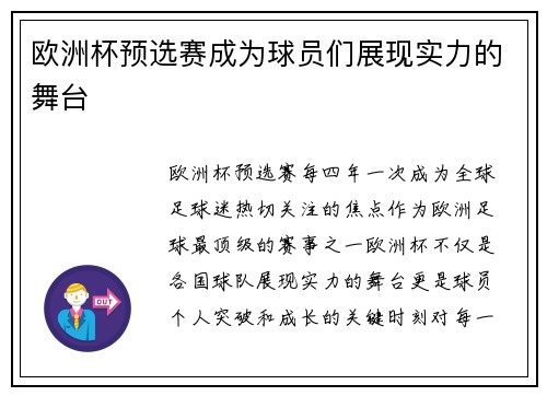 欧洲杯预选赛成为球员们展现实力的舞台