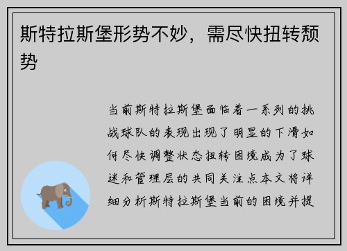 斯特拉斯堡形势不妙，需尽快扭转颓势